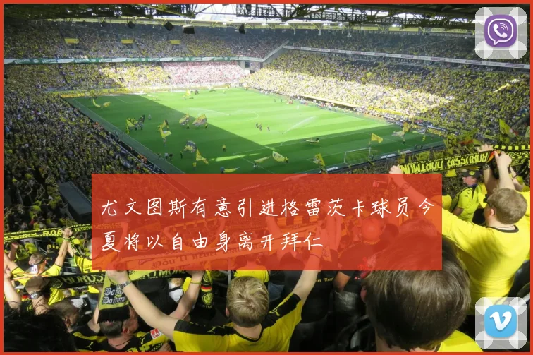 尤文图斯有意引进格雷茨卡球员今夏将以自由身离开拜仁