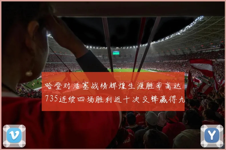 哈登对活塞战绩辉煌生涯胜率高达735连续四场胜利近十次交锋赢得九场