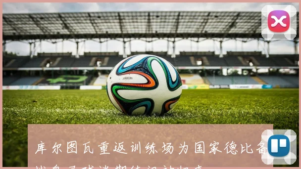 库尔图瓦重返训练场为国家德比备战皇马球迷期待门神归来