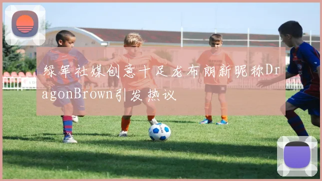 绿军社媒创意十足龙布朗新昵称DragonBrown引发热议