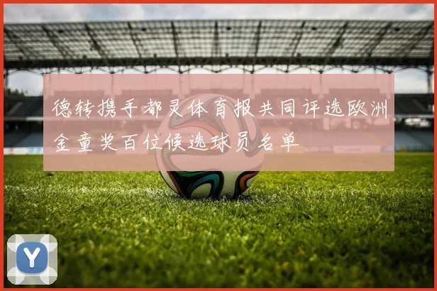 德转携手都灵体育报共同评选欧洲金童奖百位候选球员名单