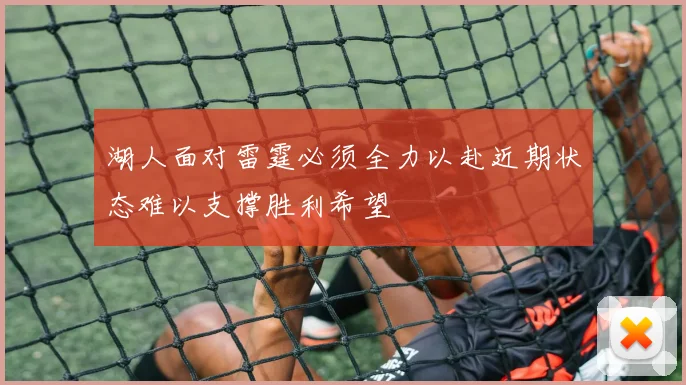 湖人面对雷霆必须全力以赴近期状态难以支撑胜利希望