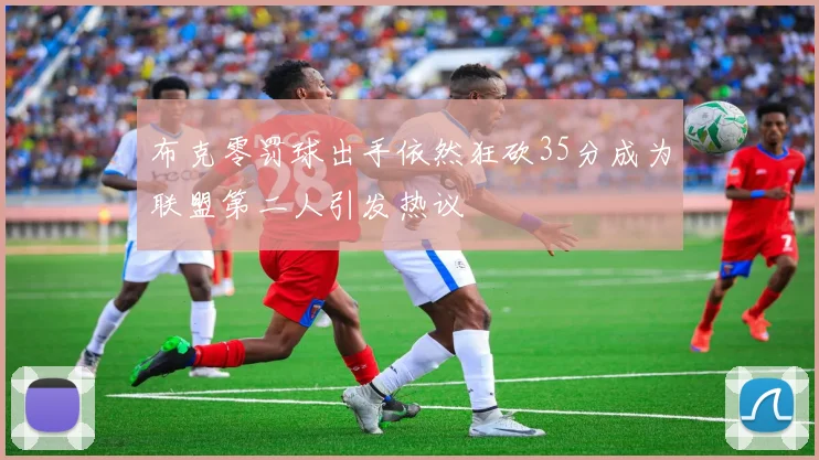 布克零罚球出手依然狂砍35分成为联盟第二人引发热议