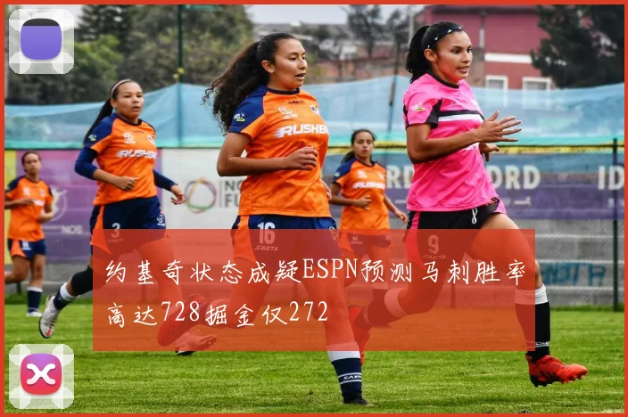 约基奇状态成疑ESPN预测马刺胜率高达728掘金仅272