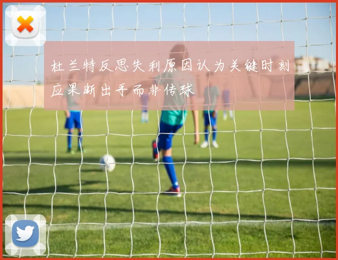 杜兰特反思失利原因认为关键时刻应果断出手而非传球