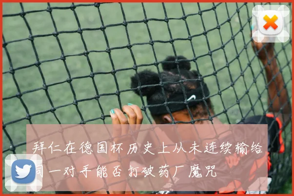 拜仁在德国杯历史上从未连续输给同一对手能否打破药厂魔咒