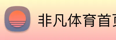 非凡体育首页 logo